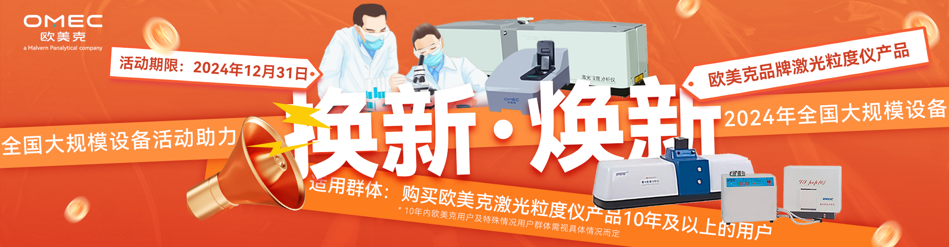 “換新”or“煥新”！歐美克儀器用戶(hù)福利！